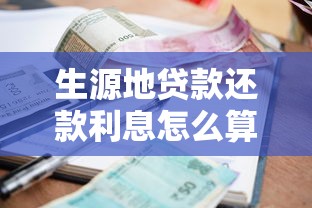 生源地贷款还款利息怎么算？这份攻略帮你理清思路！