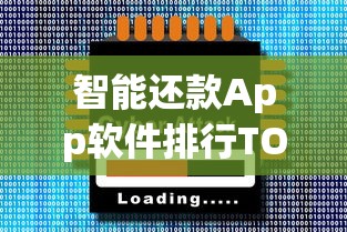 智能还款App软件排行TOP5测评：省心省力的贷款管理神器