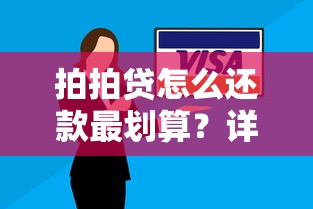 拍拍贷怎么还款最划算？详细解析五种方式及操作技巧