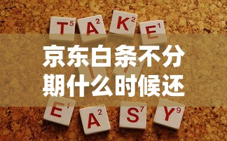 京东白条不分期什么时候还款？使用技巧与注意事项详解