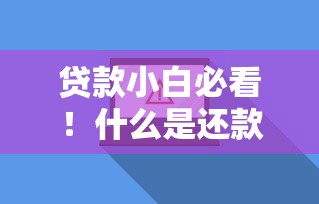 贷款小白必看！什么是还款日？搞懂这些避免被罚息坑惨
