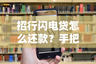 招行闪电贷怎么还款？手把手教你超全还款攻略