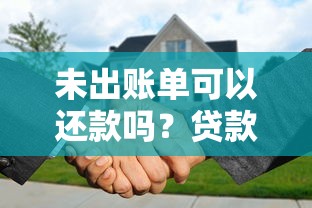 未出账单可以还款吗?贷款用户必看的提前还款答疑 未出账单可以还款吗?贷款用户必看的提前还款答疑