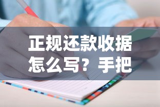 正规还款收据怎么写？手把手教你正确填写模板与注意事项
