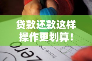 贷款还款这样操作更划算！手把手教你搞懂还款门道