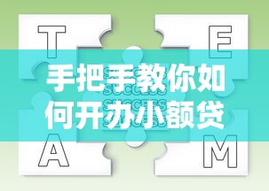 手把手教你如何开办小额贷款公司？从零到一全流程解析