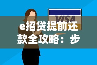 e招贷提前还款全攻略：步骤详解与注意事项