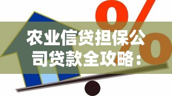 农业信贷担保公司贷款全攻略:农户与企业必看的融资指南 农业信贷担保公司贷款全攻略:农户与企业必看的融资指南