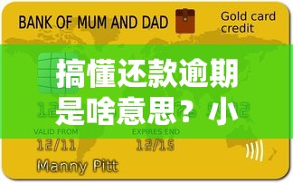 搞懂还款逾期是啥意思？小心这些坑让你贷款不翻车