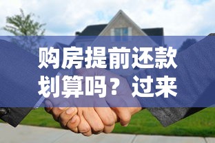 购房提前还款划算吗？过来人揭秘省利息技巧与隐藏风险！