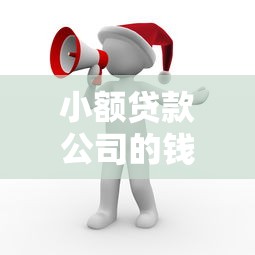 小额贷款公司的钱真的可以不还吗？后果有多严重？