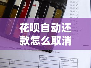 花呗自动还款怎么取消？三步搞定设置方法详解
