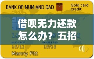 借呗无力还款怎么办？五招化解负债危机守住信用底线