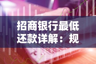 招商银行最低还款详解：规则、利息计算与使用技巧全解析