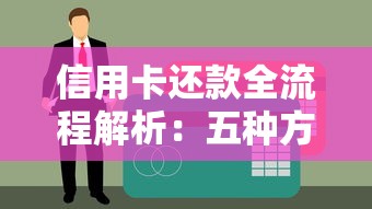 信用卡还款全流程解析：五种方式与三大注意事项
