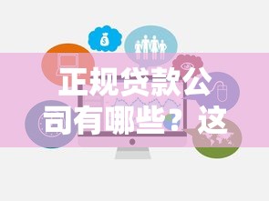 正规贷款公司有哪些?这几家靠谱选择值得收藏 正规贷款公司有哪些?这几家靠谱选择值得收藏
