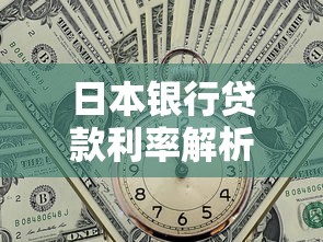 日本银行贷款利率解析：住房与个人信贷的最新政策及申请攻略