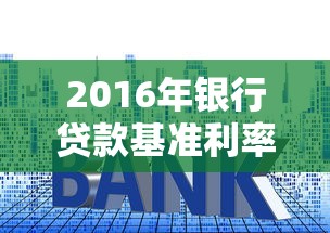 2016年银行贷款基准利率解析：房贷车贷影响几何？