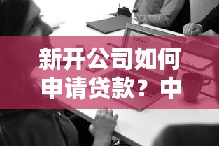新开公司如何申请贷款？中小企业主必看的融资指南