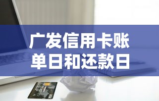 广发信用卡账单日和还款日怎么算？信用贷款管理必看攻略