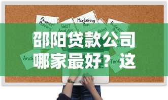 邵阳贷款公司哪家最好？这份避坑指南帮你选到靠谱机构！