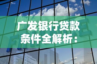 廊坊贷款公司怎么选？实地考察教你辨别靠谱机构