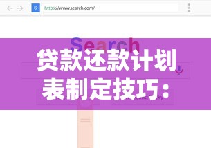 贷款还款计划表制定技巧：手把手教你优化资金管理