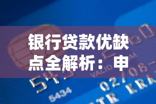 银行贷款优缺点全解析：申请前必看避坑指南