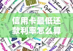 信用卡最低还款利率怎么算？避开这3大误区省下冤枉钱