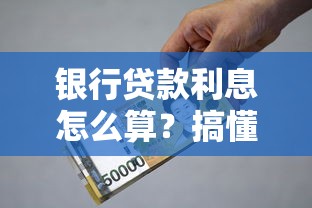 银行贷款利息怎么算？搞懂这些方法能省不少钱！