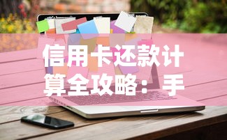 信用卡还款计算全攻略：手把手教你省利息避坑技巧