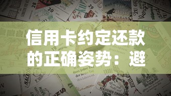 信用卡约定还款的正确姿势：避免逾期的实用技巧