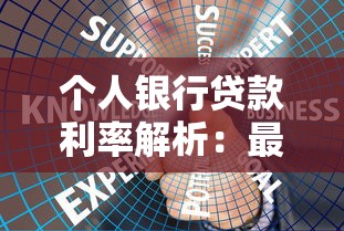 个人银行贷款利率解析：最新政策与省钱技巧全知道