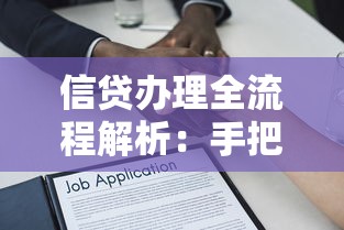 信贷办理全流程解析：手把手教你避坑选对贷款产品