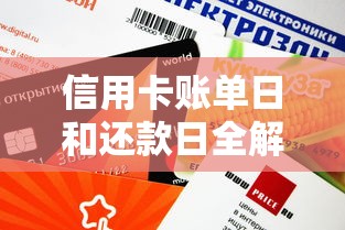 信用卡账单日和还款日全解析：3招教你玩转信用周期