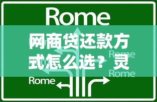 网商贷还款方式怎么选？灵活还款技巧与避坑指南