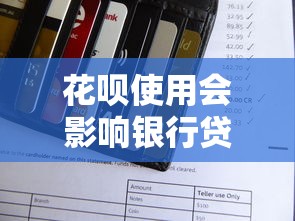 花呗使用会影响银行贷款审批吗？这些细节你可能没注意