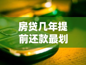 装修贷款申请条件及最新办理流程全解析