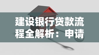 建设银行贷款流程全解析：申请到放款避坑指南