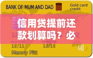 信用贷提前还款划算吗？必懂的三大要点与避坑指南