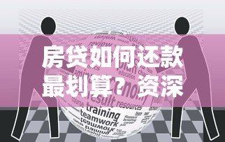 房贷如何还款最划算？资深贷款经理教你省下十几万利息