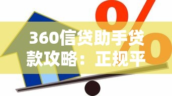360信贷助手贷款攻略：正规平台灵活方案全解析