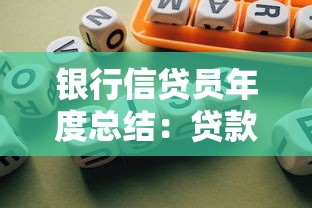 银行信贷员年度总结：贷款业务实战经验与风险把控深度解析