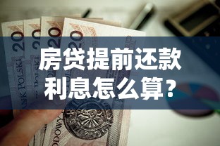 房贷提前还款利息怎么算？一文说清计算公式与省钱技巧