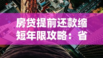 房贷提前还款缩短年限攻略：省利息+优化负债的隐藏技巧