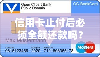 信用卡止付后必须全额还款吗？一文说清还款规则