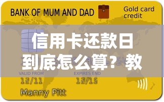 信用卡还款日到底怎么算？教你三招轻松掌握，避免逾期没烦恼！