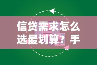 信贷需求怎么选最划算？手把手教你避开坑，轻松搞定贷款方案！
