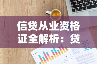 信贷从业资格证全解析：贷款行业必备证书的核心价值