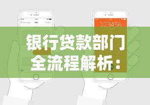 银行贷款部门全流程解析：避开这些坑轻松搞定申请！